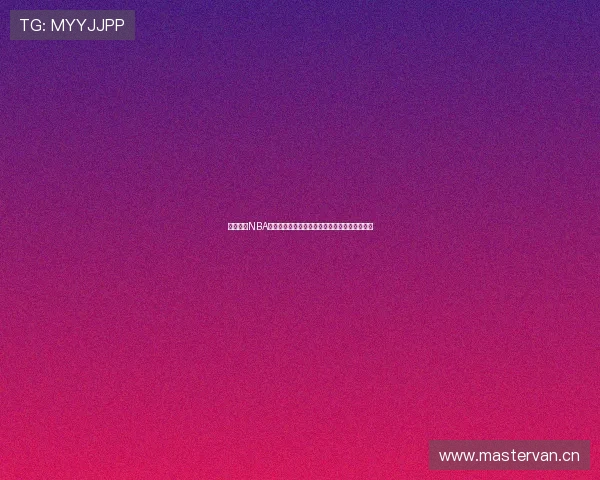 免费收看NBA直播的途径有哪些如何选择最适合你的观看方式